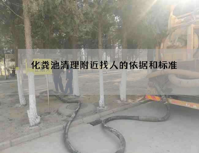 化粪池清理附近找人的依据和标准 化粪池清理附近找人的依据和标准