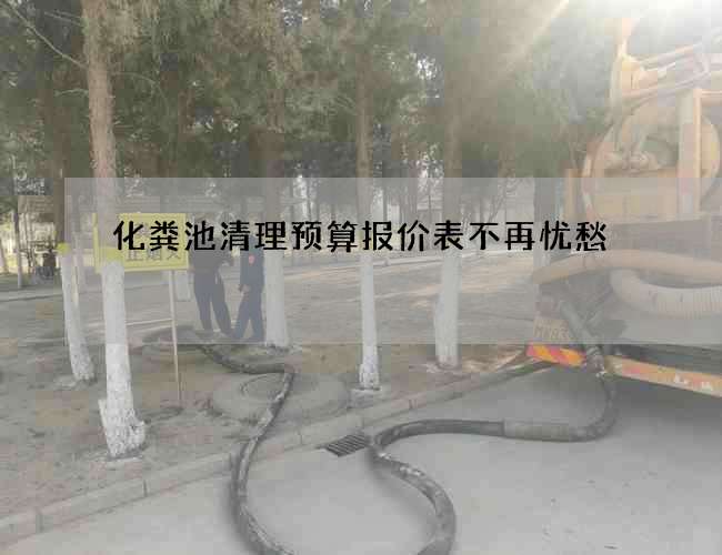 化粪池清理预算报价表不再忧愁