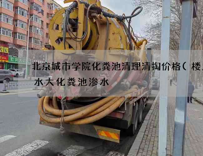 北京城市学院化粪池清理清掏价格(楼上用水大化粪池渗水) 北京城市学院化粪池清理清掏价格(楼上用水大化粪池渗水)