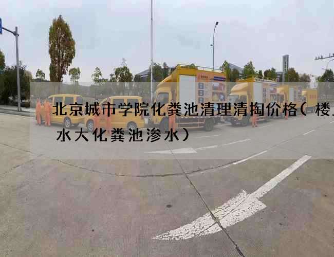 北京城市学院化粪池清理清掏价格(楼上用水大化粪池渗水)