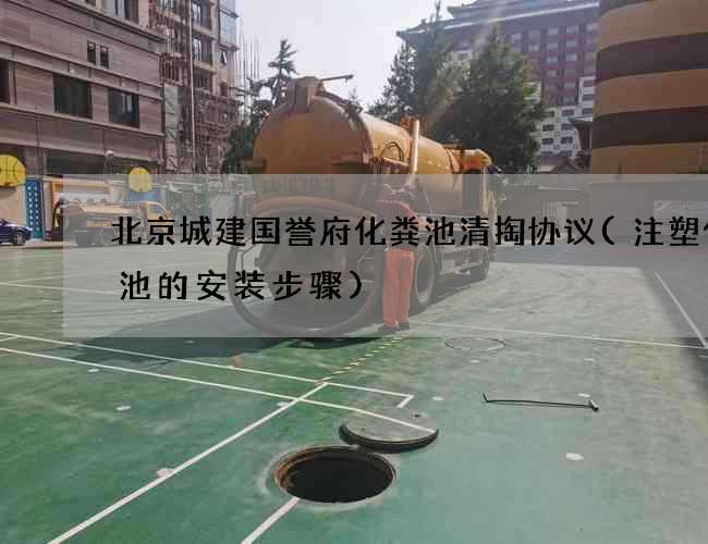 北京城建国誉府化粪池清掏协议(注塑化粪池的安装步骤)