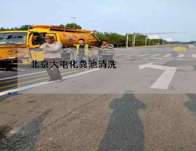 北京大屯化粪池清洗 北京大屯化粪池清洗