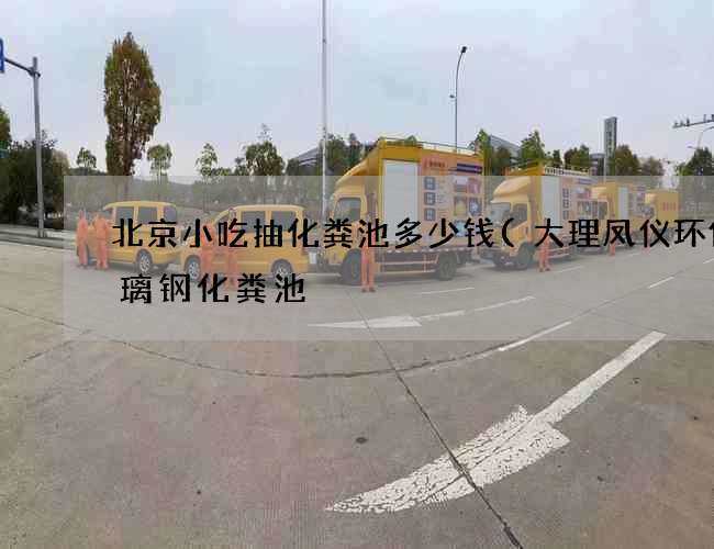 北京小吃抽化粪池多少钱(大理凤仪环保玻璃钢化粪池) 北京小吃抽化粪池多少钱(大理凤仪环保玻璃钢化粪池)