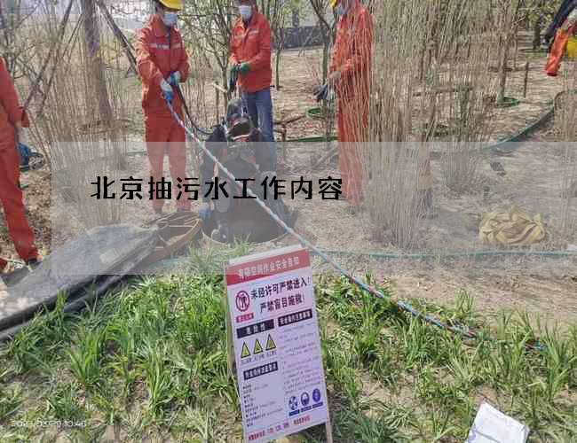 北京抽污水工作内容