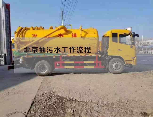 北京抽污水工作流程 北京抽污水工作流程