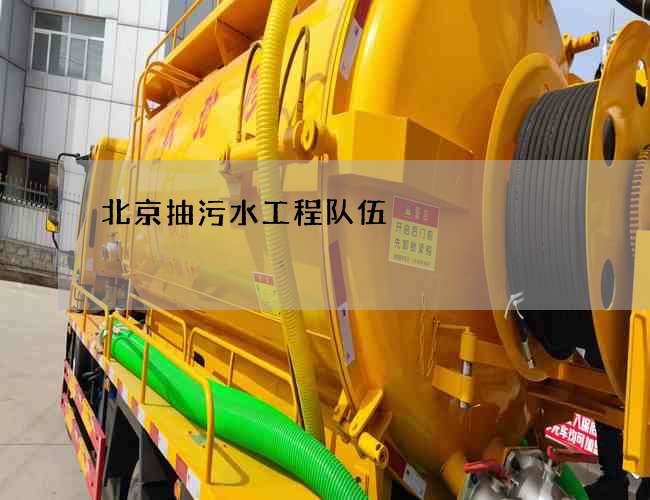 北京抽污水工程队伍