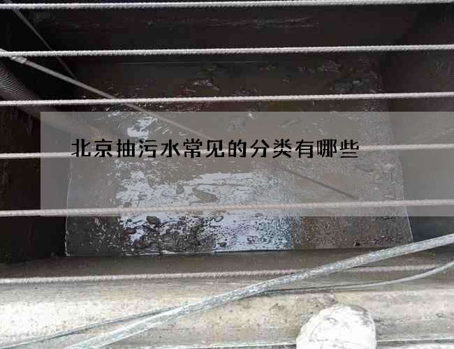 北京抽污水常见的分类有哪些