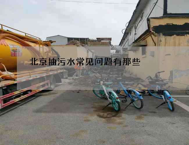 北京抽污水常见问题有那些