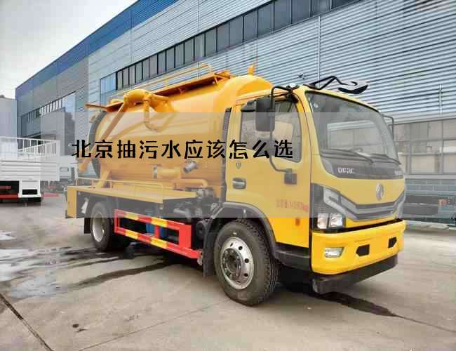 北京抽污水应该怎么选