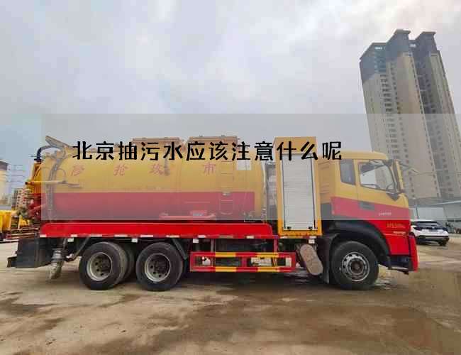 北京抽污水应该注意什么呢