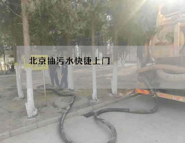 北京抽污水快捷上门
