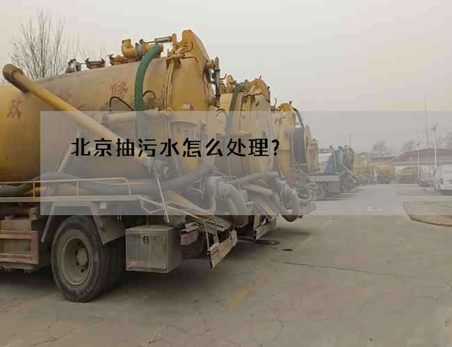 北京抽污水怎么处理？