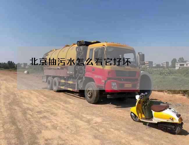 北京抽污水怎么看它好坏