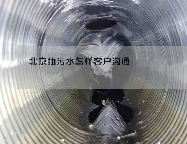 北京抽污水怎样客户沟通