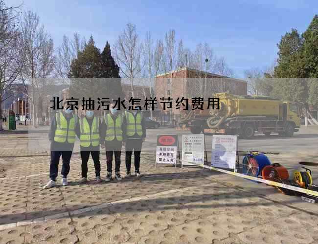 北京抽污水怎样节约费用