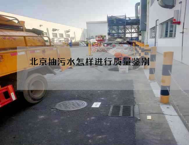 北京抽污水怎样进行质量鉴别