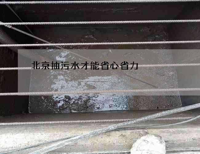 北京抽污水才能省心省力