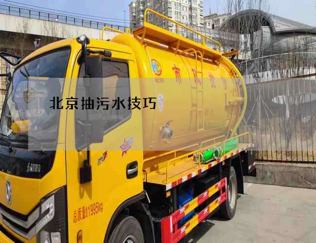 北京抽污水技巧