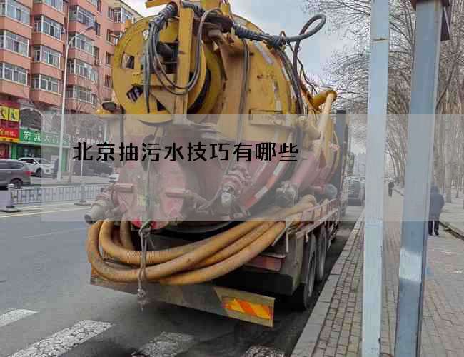 北京抽污水技巧有哪些