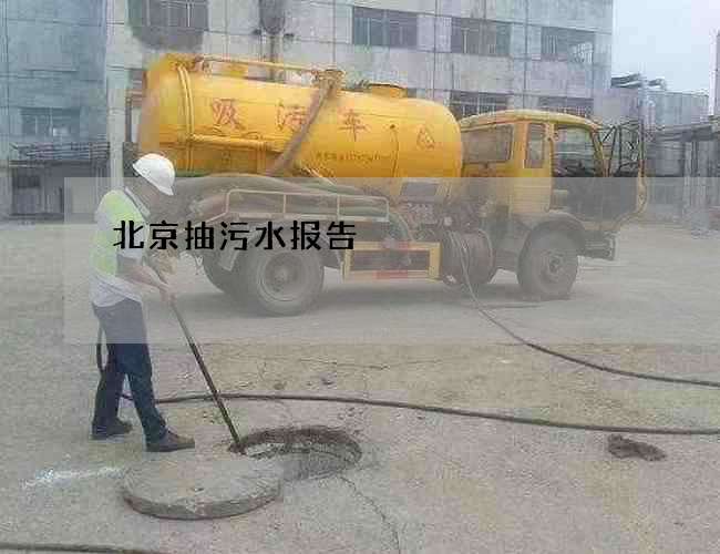 北京抽污水报告