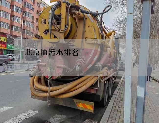 北京抽污水排名