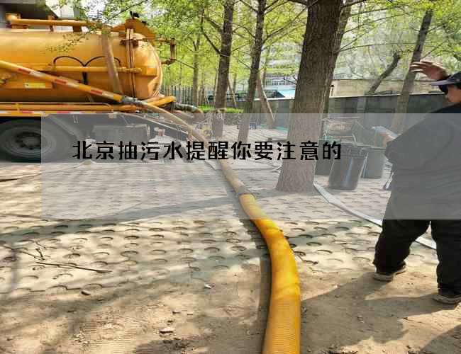 北京抽污水提醒你要注意的