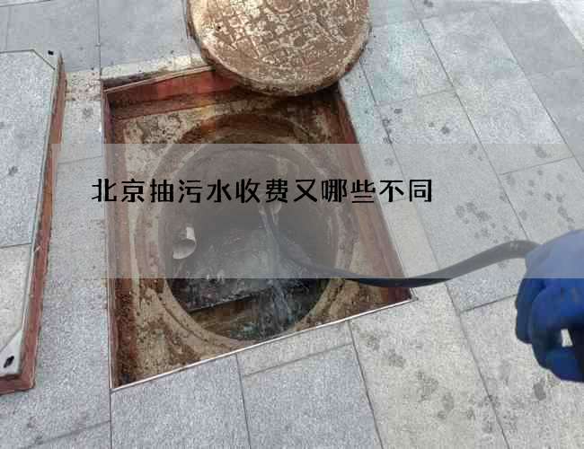 北京抽污水收费又哪些不同