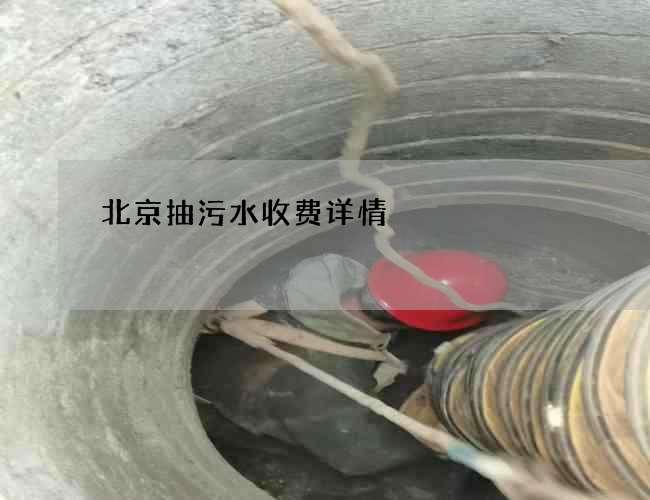 北京抽污水收费详情