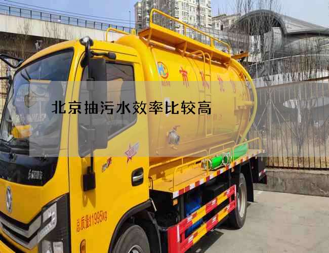 北京抽污水效率比较高