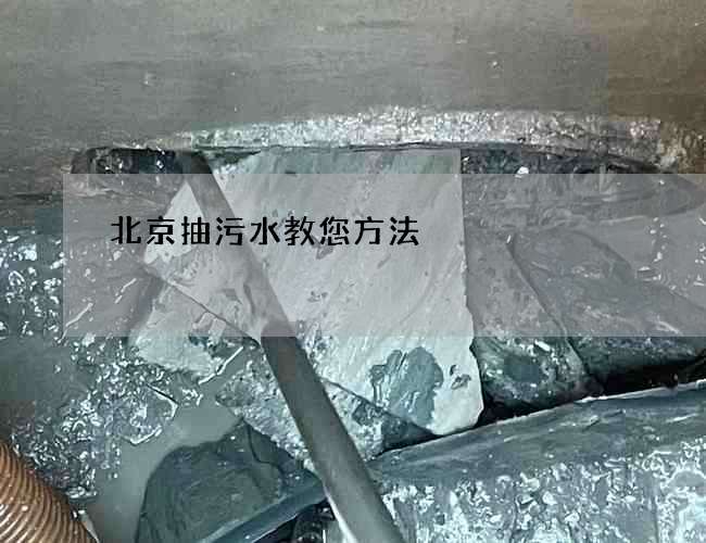 北京抽污水教您方法