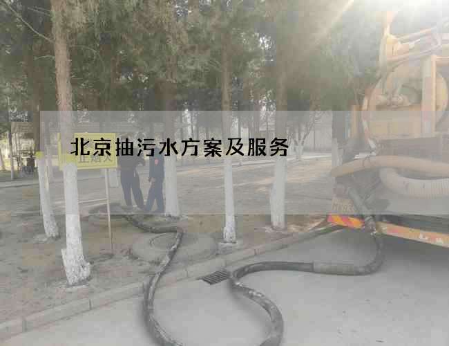 北京抽污水方案及服务