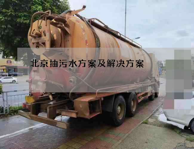 北京抽污水方案及解决方案