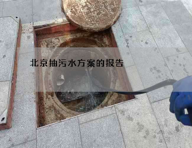 北京抽污水方案的报告