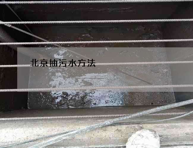 北京抽污水方法