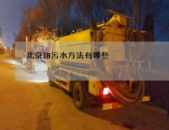 北京抽污水方法有哪些? 北京抽污水方法有哪些?