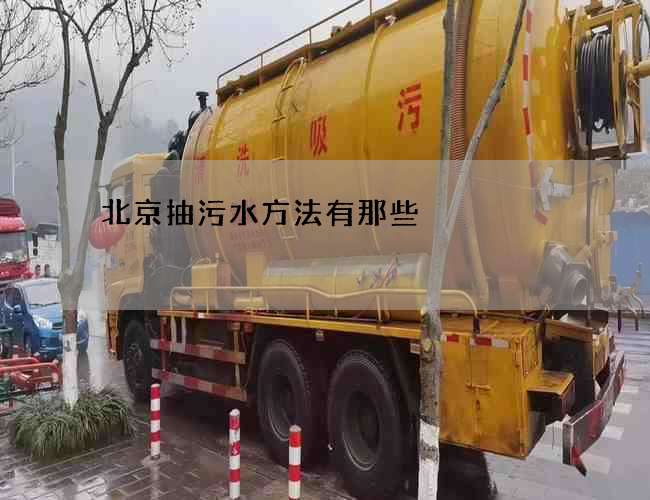 北京抽污水方法有那些