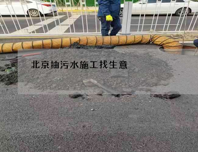 北京抽污水施工找生意