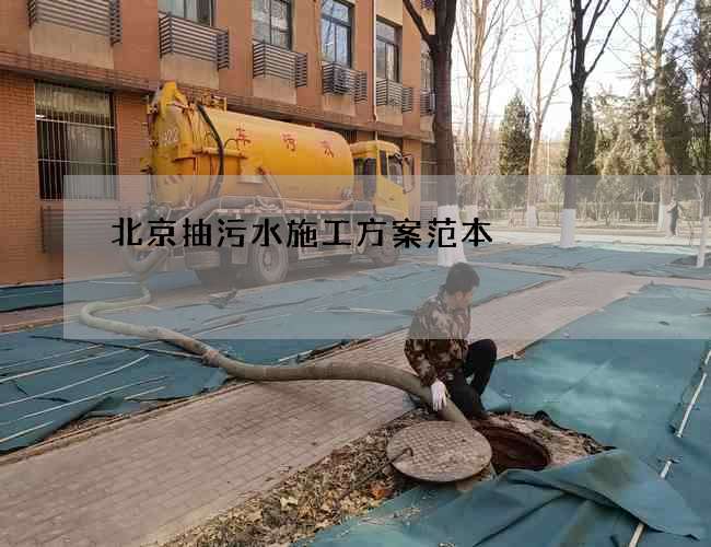 北京抽污水施工方案范本