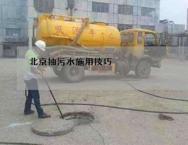 北京抽污水施用技巧