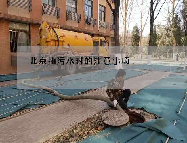 北京抽污水时的注意事项