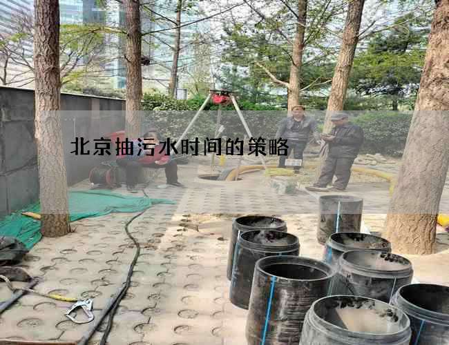 北京抽污水时间的策略