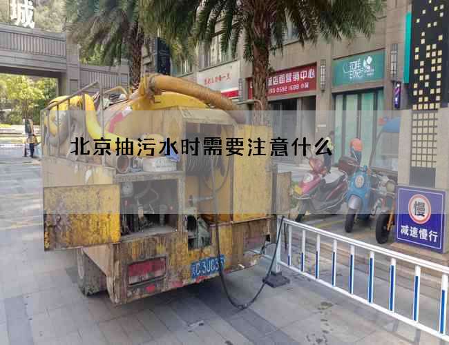 北京抽污水时需要注意什么? 北京抽污水时需要注意什么?