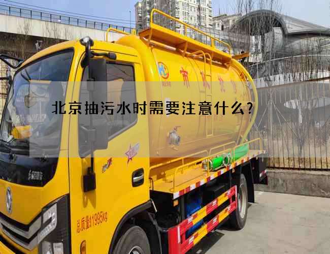 北京抽污水时需要注意什么？