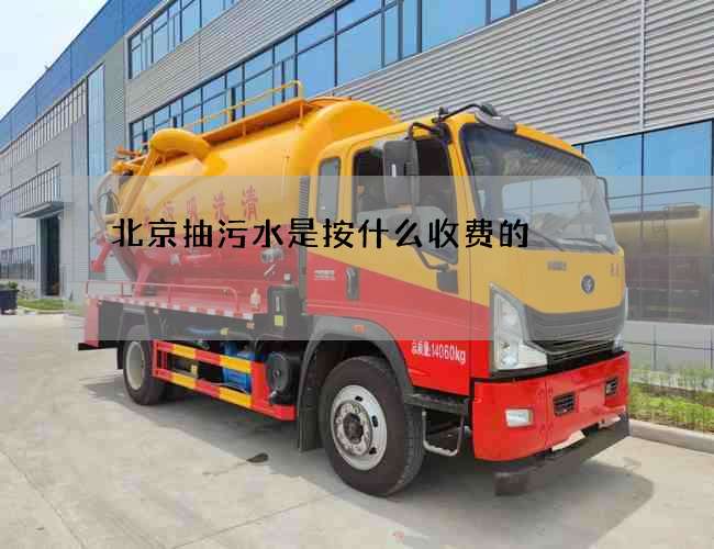 北京抽污水是按什么收费的