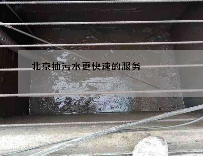 北京抽污水更快速的服务