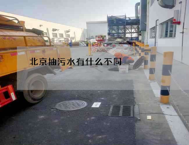 北京抽污水有什么不同