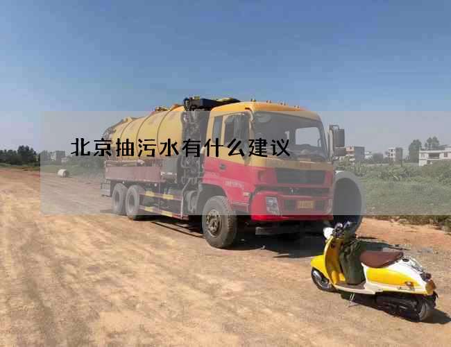 北京抽污水有什么建议
