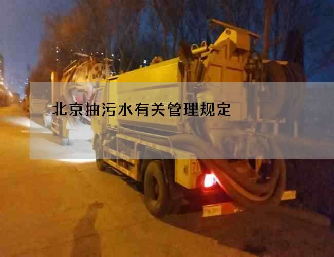 北京抽污水有关管理规定
