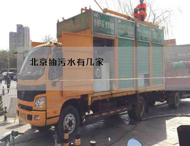 北京抽污水有几家