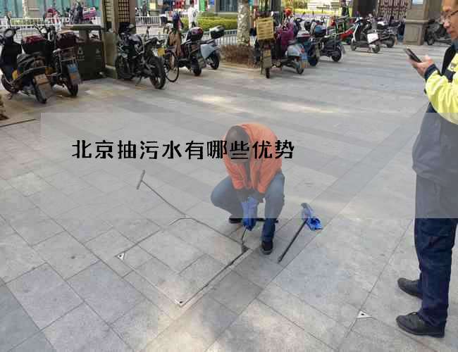 北京抽污水有哪些优势
